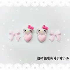 ネイルパーツ 4P 〈J045〉 ハート キティ ピンク リボン
