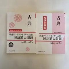 古典 国語過去問題集 平成30年〜令和7年