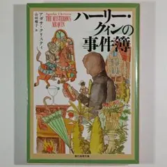 ハーリー・クィンの事件簿/アガサ・クリスティ(創元推理文庫本)改題改訂新訳版初版