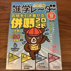 中学受験進学レーダー2025年10月号 併願2026