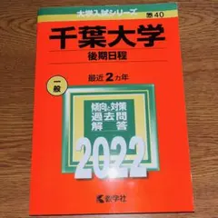 千葉大学 後期日程 2022年 赤本 最近2カ年