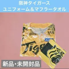 【新品・未開封品】 特別特典 阪神タイガース ユニフォーム マフラータオル