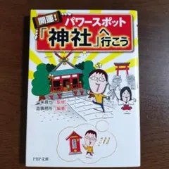 開運！パワースポット「神社」へ行こう