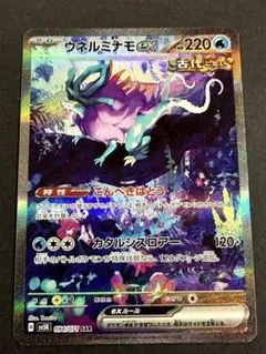 ウネルミナモex SAR スカーレット&バイオレット ワイルドフォース　ポケカ
