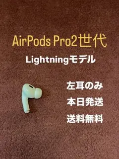 Apple AirPods Pro エアポッズプロ　左耳 左　2世代　二世代