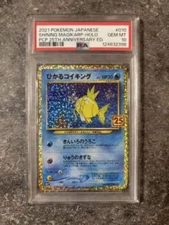 ち*や様 PSA10 ひかるコイキング 25TH S8a-P 010/025