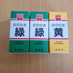共立食品　食紅　緑　黄のサムネイル
