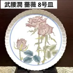 未使用保管品✨九谷焼 泰山窯 4代目 武腰潤 薔薇 色絵 8号皿✨飾皿 大皿 皿 未使用保管品✨九谷焼 泰山窯 4代目 武腰潤 薔薇 色絵 8号皿✨飾皿