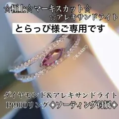 Pt900 アレキサンドライト ダイヤモンド リング マーキスカット K18 