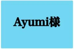 Ayumi様用