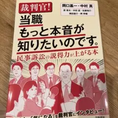 裁判官! 当職もっと本音が知りたいのです。