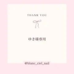 ゆき様専用ページ　ネイルパーツ