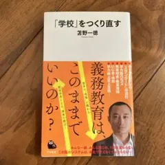 「学校」をつくり直す