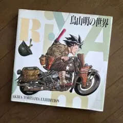 2025年最新】鳥山明 世界展の人気アイテム - メルカリ