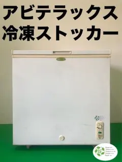 ☆地域限定送料無料☆工場整備品☆アビテラックス　冷凍ストッカー　102Lのサムネイル