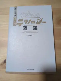 「次の世界」をつくる デジタルテクノロジー図鑑  comugi