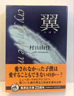 村山 由佳　「翼 Cry for the moon」