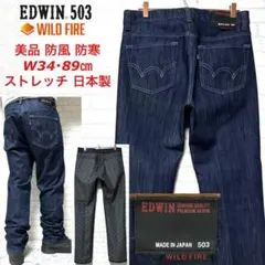 ☆美品☆EDWIN 503 ワイルドファイア 防寒 防風 デニムパンツ バイカー