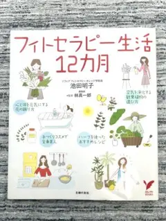 【書籍】フィトセラピー生活12ヶ月