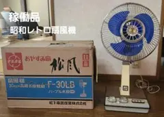 動作確認済 ナショナル 昭和レトロ 扇風機 30SD 松風 3段階式 Panasonic - ナショナル 扇風機 松風 昭和レトロ f-30jzの通販