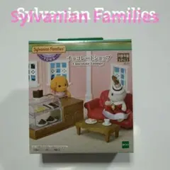 【送料込み】シルバニアファミリー チョコレートショップ