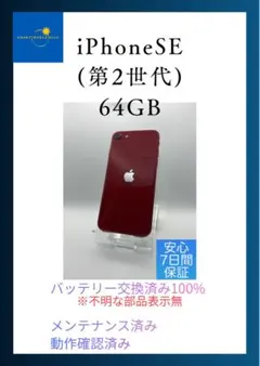 iPhoneSE(第2世代) PRODUCT RED バッテリー100%