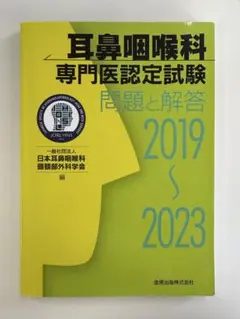 耳鼻咽喉科専門医認定試験 問題と解答 2019-2023