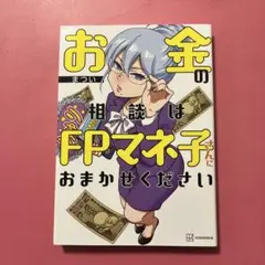 お金の相談はFPマネ子さんにおまかせください