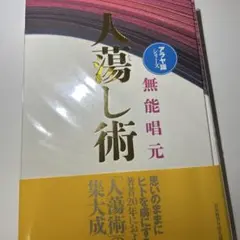 人蕩し術　得する人　無能唱元　アラヤ識シリーズ　日本経営合理化協会　中村天風 新装版〉人蕩し術（ひとたらしじゅつ） | 日本経営合理化協会