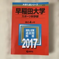 早稲田大学(スポーツ科学部) 2017年版　赤本　大学入試