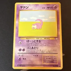 【ポケカ】　ヤドン　Lv.18 ぼーっとする　【旧裏】