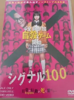 シグナル100　DVD