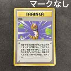 旧裏‼️ 突風　ポケモンカード　トレーナーカード　ポケカ　マークなし　初版　②