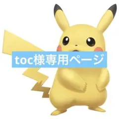 toc様リクエストまとめ買い商品