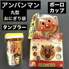 新品　アンパンマン　丸型おにぎり袋　＆　タンブラー　＆　ボーロカップのサムネイル