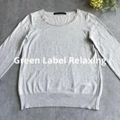 【美品】グリーンレーベルリラクシング 上品　薄手　ラメニット ライトグレー