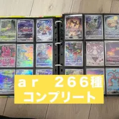 【期間限定値下げ】ポケモンカード　AR コンプリート　まとめ売り