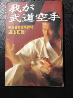極真空手 実技入門 盧山初雄 大泉書店 - メルカリ