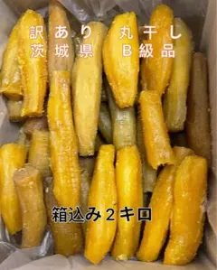 干し芋 柔らかい 茨城産 訳あり 紅はるか 丸干し B級 黒混じり 箱込み2