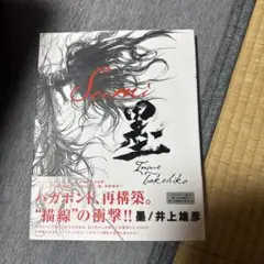 未使用品 非売品】バガボンド 最後のマンガ展 井上雄彦 シャープ