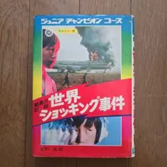 レア本　世界ショッキング事件