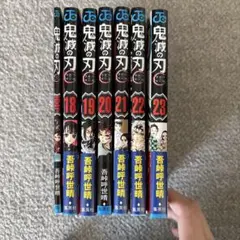 鬼滅の刃 18-23巻 セット