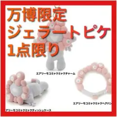 ［大阪万博限定］ジェラートピケグッズ3点セット
