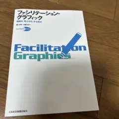 ファシリテーション・グラフィック