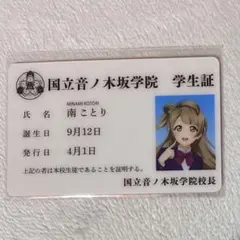 アトレ秋葉原 学生証 にこ】ラブライブ シリーズ 15周年 μ's - メルカリ