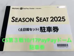 クライマックス第３戦10/17★ソフトバンクホークスPayPayドーム駐車券