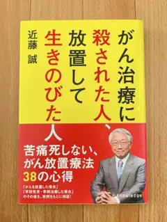 がん治療に殺された人、放置して生きのびた人