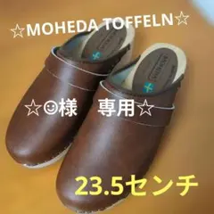 ☆美品☆モヘダトフェール MOHEDA TOFFELN サボサンダルのサムネイル