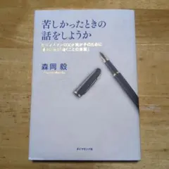苦しかったときの話をしようか 森岡毅
