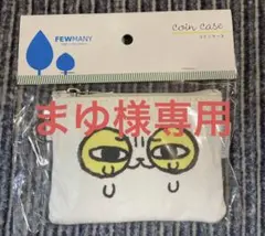 手から毒がでるねこのはなし コインケース もうどき　原田ちあき